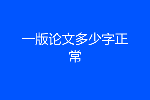 一版论文多少字正常