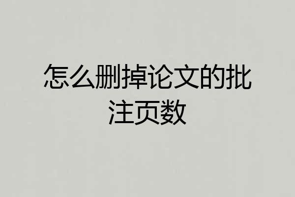 怎么删掉论文的批注页数