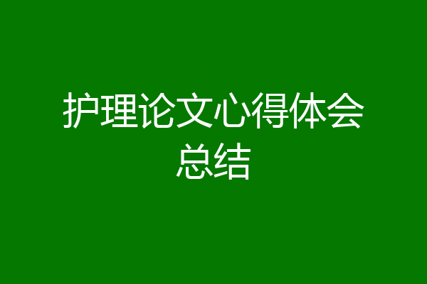 护理论文心得体会总结