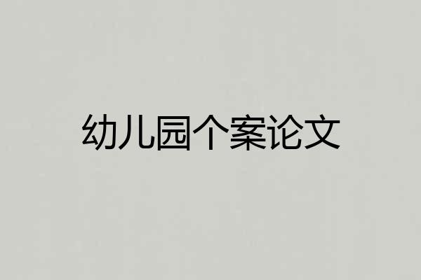 幼儿园个案论文
