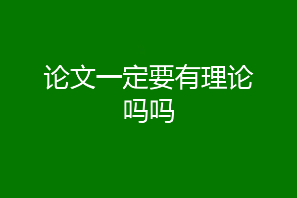 论文一定要有理论吗吗