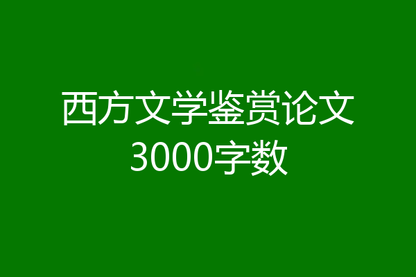 西方文学鉴赏论文3000字数