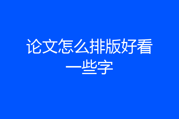 论文怎么排版好看一些字
