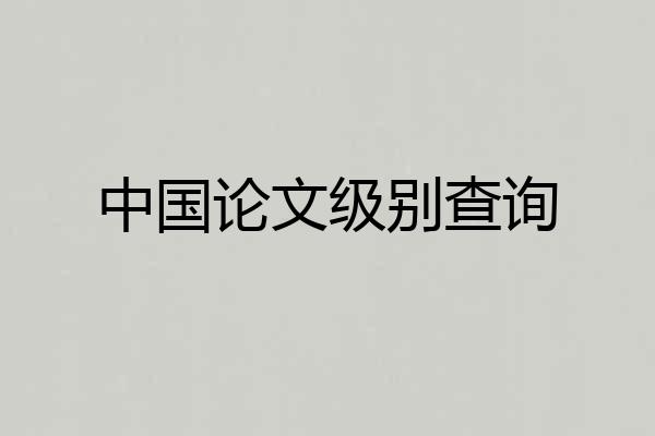 中国论文级别查询