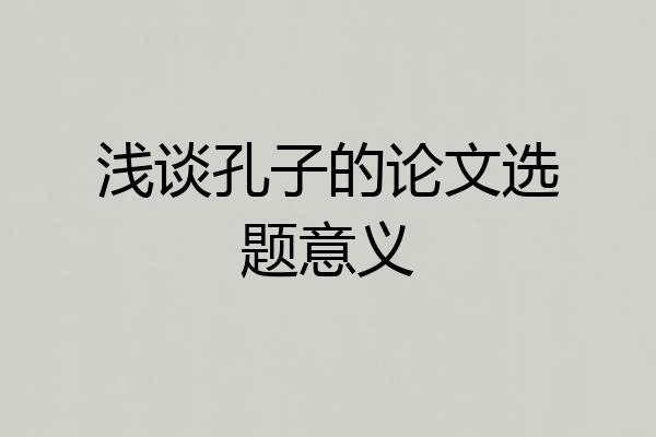 浅谈孔子的论文选题意义