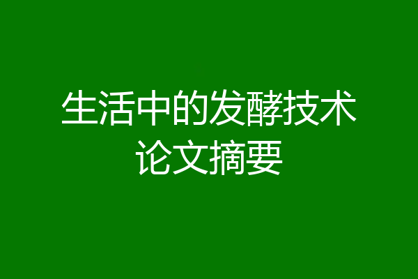 生活中的发酵技术论文摘要