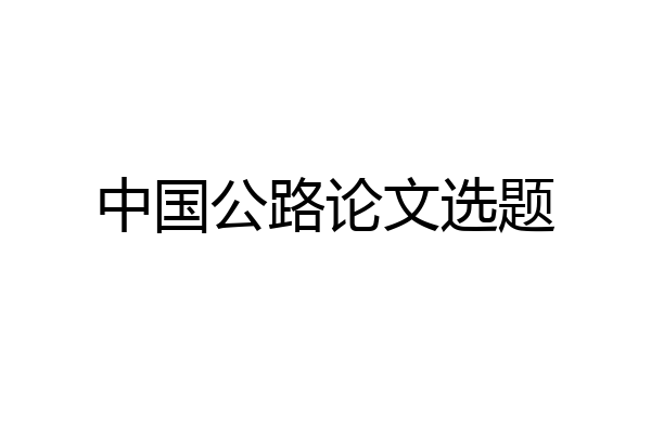 中国公路论文选题