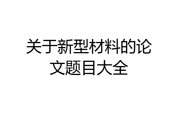 关于新型材料的论文题目大全