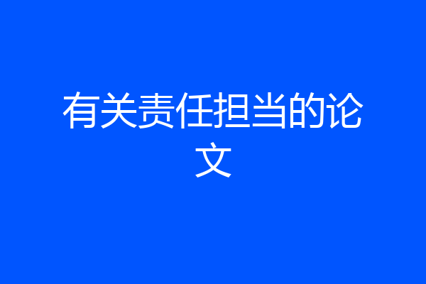 有关责任担当的论文