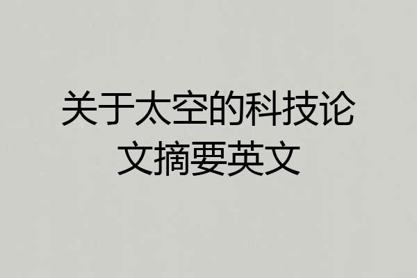 关于太空的科技论文摘要英文