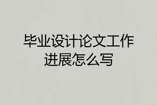 毕业设计论文工作进展怎么写