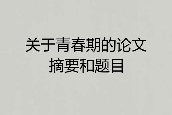 关于青春期的论文摘要和题目