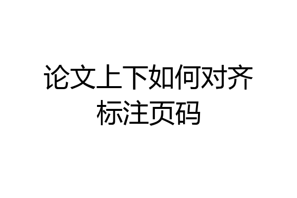 论文上下如何对齐标注页码