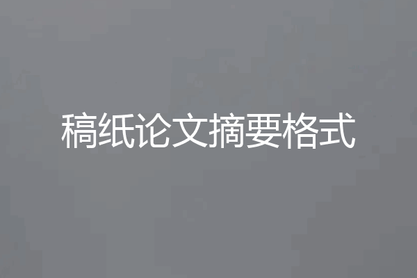 稿纸论文摘要格式