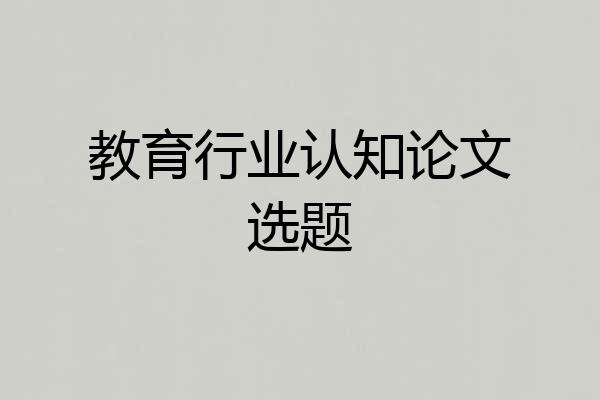 教育行业认知论文选题