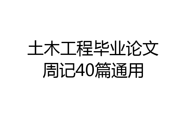 土木工程毕业论文周记40篇通用