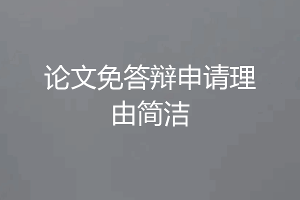 论文免答辩申请理由简洁
