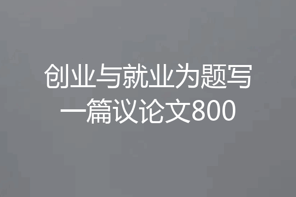 创业与就业为题写一篇议论文800