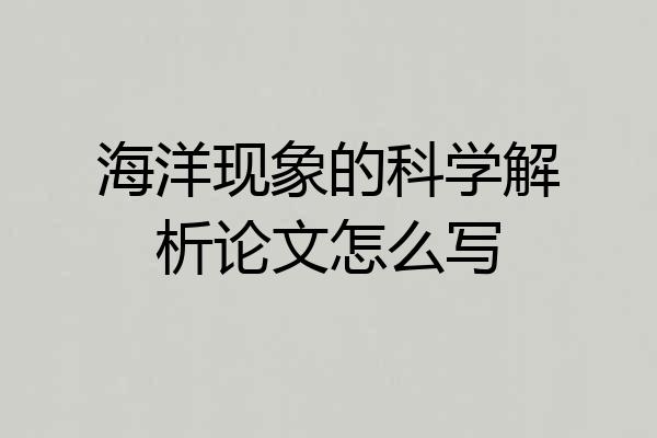 海洋现象的科学解析论文怎么写