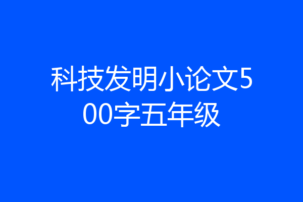 科技发明小论文500字五年级