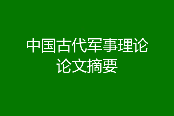 中国古代军事理论论文摘要
