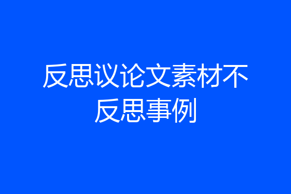 反思议论文素材不反思事例