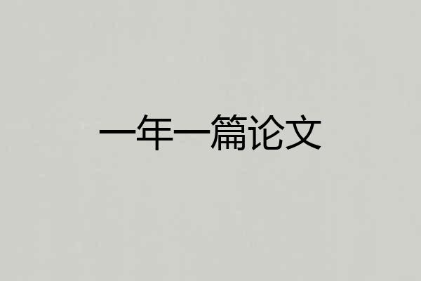 一年一篇论文