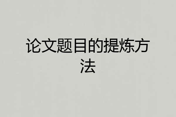 论文题目的提炼方法