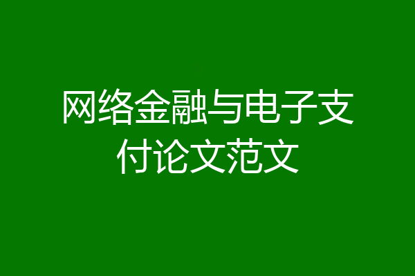 网络金融与电子支付论文范文