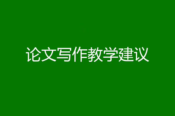 论文写作教学建议
