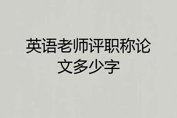 英语老师评职称论文多少字