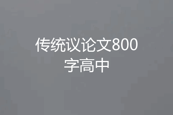 传统议论文800字高中