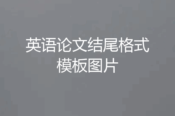 英语论文结尾格式模板图片