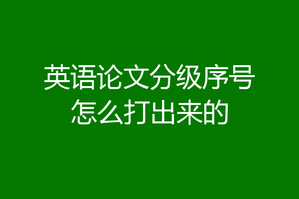 英语论文分级序号怎么打出来的