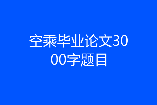 空乘毕业论文3000字题目