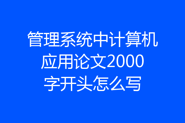 管理系统中计算机应用论文2000字开头怎么写