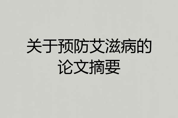 关于预防艾滋病的论文摘要