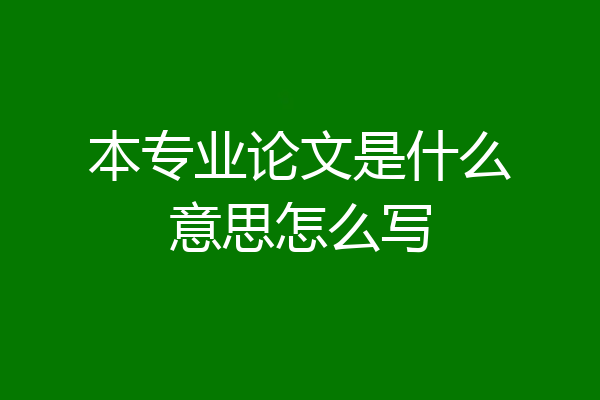 本专业论文是什么意思怎么写
