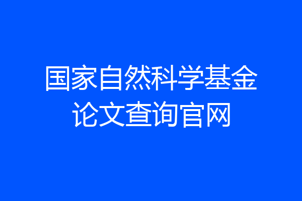 国家自然科学基金论文查询官网
