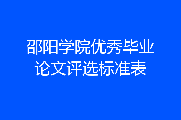 邵阳学院优秀毕业论文评选标准表