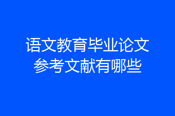 语文教育毕业论文参考文献有哪些