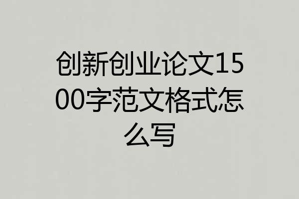 创新创业论文1500字范文格式怎么写