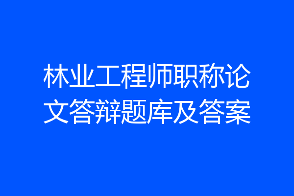 林业工程师职称论文答辩题库及答案