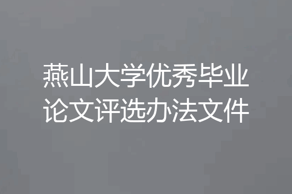 燕山大学优秀毕业论文评选办法文件