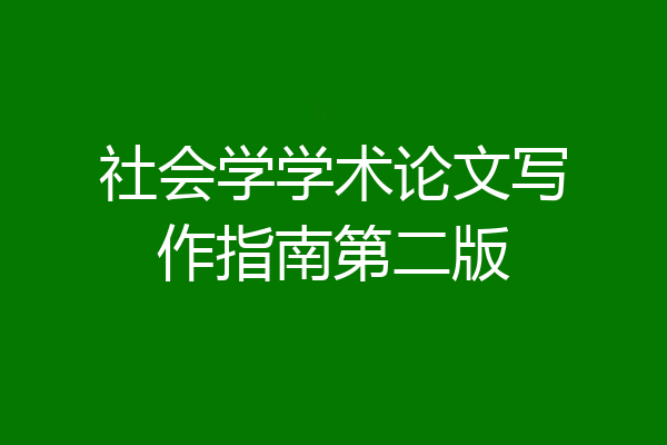 社会学学术论文写作指南第二版