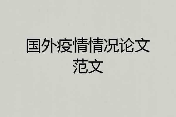 国外疫情情况论文范文