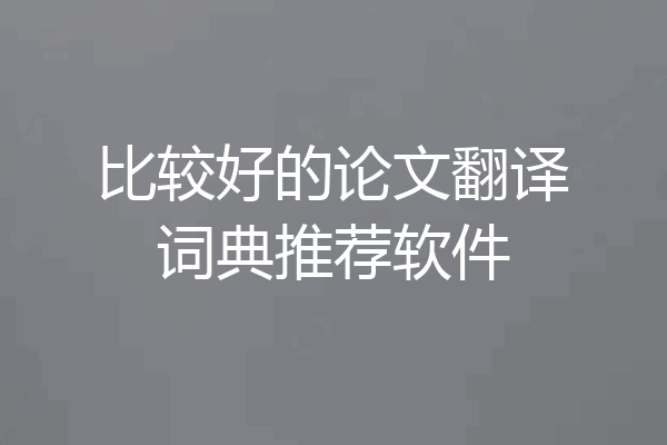 比较好的论文翻译词典推荐软件