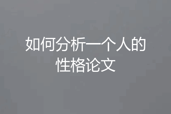 如何分析一个人的性格论文