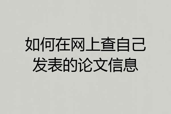 如何在网上查自己发表的论文信息
