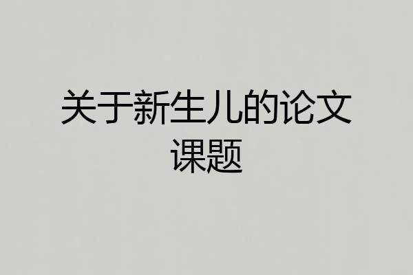 关于新生儿的论文课题